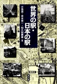 【中古】世界の駅・日本の駅 / 小池滋