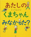 【中古】あたしのくまちゃんみなかった? / FeifferJules(3)