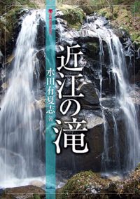 【中古】近江の滝 / 水田有夏志
