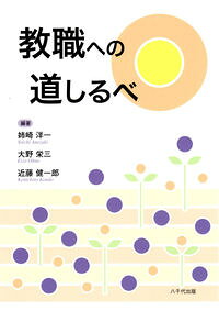 【中古】教職への道しるべ / 姉崎洋一 (単行本)