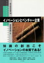 【中古】イノベーションとベンチャー企業 / 野中郁次郎【編著】