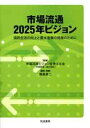 【中古】市場流通2025年ビジョン / 市場流通ビジョンを考える会