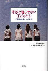 【中古】家族と暮らせない子どもたち / 中田基昭 (単行本)