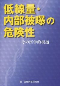 【中古】低線量・内部被曝の危険性 その医学的根拠 / 医療問題研究会【編】
