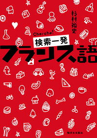 【中古】検索一発フランス語 / 杉村裕史