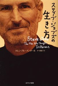 【中古】スティーブ・ジョブズの生き方 / BlumenthalKaren