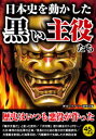 【中古】日本史を動かした黒い主役たち / 歴史ミステリー研究会