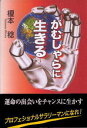 【中古】がむしゃらに生きる / 榎本稔(1940-)