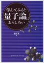 【中古】学んでみると量子論はおもしろい / 牟田淳