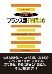 【中古】CD活用フランス語〈拡聴力〉 / 久松健一
