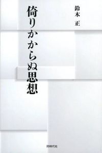 社會 - 【中古】倚りかからぬ思想 / 鈴木正 (単行本)