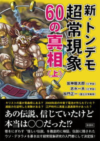 【中古】新・トンデモ超常現象60の真相 上/ 皆神龍太郎