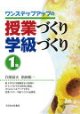 【中古】ワンステップアップの授業づくり学級づくり 1年 / 白須富夫