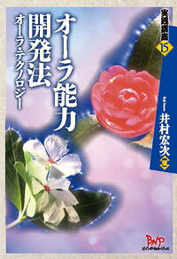 生活樣式, 放鬆 - 【中古】オーラ能力開発法 / 井村宏次