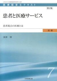 &nbsp;&nbsp;&nbsp; 医療経営士テキスト　初級7　患者と医療サービス　【第2版】 単行本 の詳細 病院マネジメントを実践的かつ体系的に学べるテキストの初級編。初学者に不可欠な医療制度や行政の仕組みから倫理まで一定の基礎を学ぶ。初級7では、患者視点の医療サービスについて解説。 カテゴリ: 中古本 ジャンル: スポーツ・健康・医療 医療 出版社: 日本医療企画 レーベル: 作者: 日本医療企画 カナ: イリョウケイエイシテキストショキュウ7カンジャトイシャサービス / ニホンイリョウキカク サイズ: 単行本 ISBN: 4864391832 発売日: 2013/07/01 関連商品リンク : 日本医療企画 日本医療企画