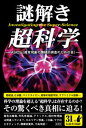 【中古】謎解き超科学 / ASIOS