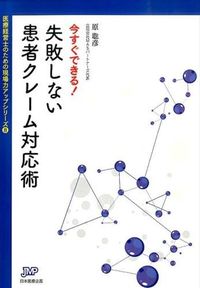【中古】今すぐできる！失敗しない患者クレーム対応術 / 原聡彦