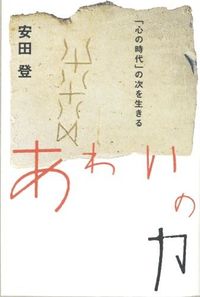 【中古】あわいの力 / 安田登 (単行本)