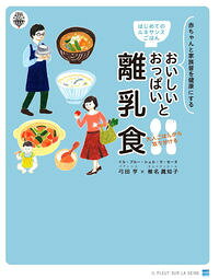 &nbsp;&nbsp;&nbsp; おいしいおっぱいと大人ごはんから取り分ける離乳食 単行本 の詳細 栄養たっぷりのおいしいごはんで、心とからだを元気につくり上げる「ルネサンスごはん」。その基本の考え方とつくり方、離乳食の考え方を解説。ごはん、味噌汁、煮物など、大人も赤ちゃんも一緒に味わえるレシピも紹介します。 カテゴリ: 中古本 ジャンル: 女性・生活・コンピュータ 子育て 出版社: イル・プルー・シュル・ラ・セーヌ企画 レーベル: ごはんとおかずのルネサンスプロジェクト 作者: 弓田亨 カナ: オイシイオッパイトオトナゴハンカラトリワケルリニュウショク / ユミタトオル サイズ: 単行本 ISBN: 4901490320 発売日: 2014/04/01 関連商品リンク : 弓田亨 イル・プルー・シュル・ラ・セーヌ企画 ごはんとおかずのルネサンスプロジェクト
