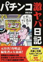【中古】パチンコ激ヤバ日記 / 須堂玉男