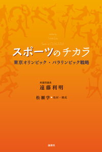 &nbsp;&nbsp;&nbsp; スポーツのチカラ 単行本 の詳細 スポーツ基本法策定に尽力した著者が、自らの半生と、法成立の軌跡、2020年東京オリンピック・パラリンピックの行方などについて綴る。“女姿三四郎”山口香との熱血対談、「スポーツ基本法」全条文も収録する。 カテゴリ: 中古本 ジャンル: スポーツ・健康・医療 トレーニング/スポーツ科学 出版社: 論創社 レーベル: 作者: 遠藤利明 カナ: スポーツノチカラ / エンドウトシアキ サイズ: 単行本 ISBN: 4846013295 発売日: 2014/04/01 関連商品リンク : 遠藤利明 論創社