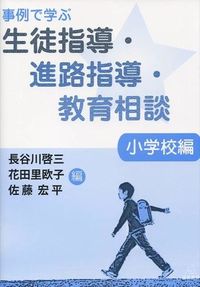 【中古】事例で学ぶ生徒指導・進路指導・教育相談 小学校編 / 長谷川啓三/花田里欧子