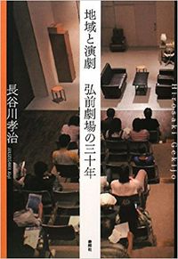 【中古】地域と演劇　弘前劇場の三十年 / 長谷川孝治