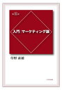 【中古】入門|マーケティング論 / 草野素雄