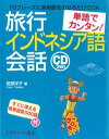 【中古】単語でカンタン!旅行インドネシア語会話 / 武部洋子