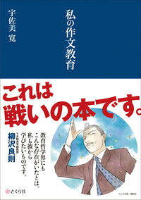 &nbsp;&nbsp;&nbsp; 私の作文教育 単行本 の詳細 文章は、他者に読ませてその人に影響を与えるために書くものである。大学・短大・専門学校の様ざまな科目の中で作文を指導してきた著者が、実例を掲げながら作文原理を具体的に示す。 カテゴリ: 中古本 ジャンル: 教育・福祉・資格 学校教育 出版社: さくら社 レーベル: 作者: 宇佐美寛 カナ: ワタクシノサクブンキョウイク / ウサミヒロシ サイズ: 単行本 ISBN: 4904785751 発売日: 2014/06/01 関連商品リンク : 宇佐美寛 さくら社