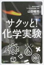 【中古】サクッと!化学実験 / 山田暢司