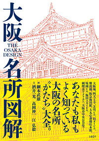 【中古】大阪名所図解 / 綱本武雄