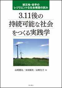 【中古】3.11後の持続可能な社会をつくる実践学 / 山崎憲治(1947−)