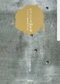 【中古】ジャニーズ50年史 / ジャニーズ研究会