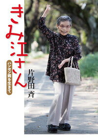&nbsp;&nbsp;&nbsp; きみ江さん 単行本 の詳細 ハンセン病患者が受けた「偏見」と「差別」、そして「いじめ」。元ハンセン病患者の山内きみ江さんの生い立ちから現在までを、報道カメラマンである著者がその姿を追って描くノンフィクション。 カテゴリ: 中古本 ジャンル: 産業・学術・歴史 その他歴史 出版社: 偕成社 レーベル: 作者: 片野田斉 カナ: キミエサン / カタノダヒトシ サイズ: 単行本 ISBN: 4036450701 発売日: 2015/02/01 関連商品リンク : 片野田斉 偕成社