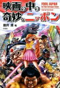 【中古】映画の中の奇妙なニッポン / 皿井垂