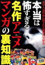 【中古】本当は怖すぎる名作アニメ・マンガの裏知識 /