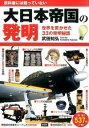 【中古】教科書には載っていない大日本帝国の発明 / 武田知弘