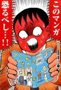 【中古】このマンガ恐るべし…!! / J君