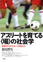 【中古】アスリートを育てる〈場〉の社会学 / 松尾哲矢(3)