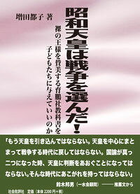 &nbsp;&nbsp;&nbsp; 昭和天皇は戦争を選んだ！ 単行本 の詳細 昭和天皇の、満州事変から死去するまでの犯罪行為を追及。安倍首相推奨の育鵬社版「歴史教科書」の「国民とともに歩んだ昭和天皇」論が、歴史偽造＝真っ赤なウソであることを徹底的に論証する。 カテゴリ: 中古本 ジャンル: 産業・学術・歴史 日本の歴史 出版社: 社会批評社 レーベル: 作者: 増田都子 カナ: ショウワテンノウワセンソウオエランダ / マスダミヤコ サイズ: 単行本 ISBN: 4907127145 発売日: 2015/06/01 関連商品リンク : 増田都子 社会批評社