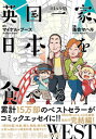 【中古】英国一家、日本を食べる WEST/ BoothMichael