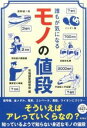 【中古】誰もが気になるモノの値段 / 市場調査研究会