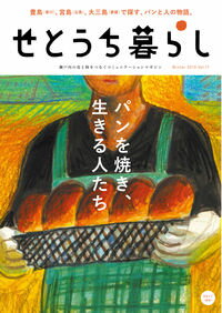 【中古】せとうち暮らし Vol．17（2015Winter）/