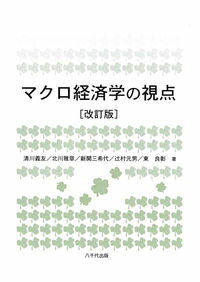 【中古】マクロ経済学の視点 / 清川義友
