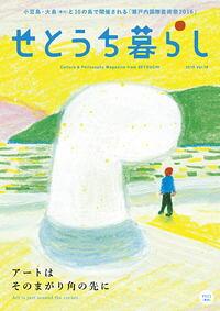 【中古】せとうち暮らし Vol．19（2016）/