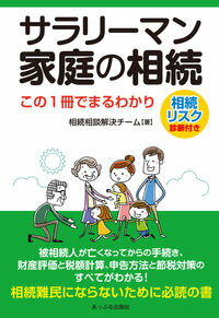 【中古】サラリーマン家庭の相続 / 相続相談解決チーム