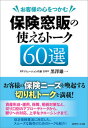【中古】お客様の心をつかむ保険窓販の使えるトーク60選 / 黒沢雄一
