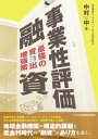 【中古】事業性評価融資 / 中村中