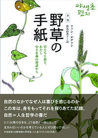 Botany - 【中古】野草の手紙 / 黄大権